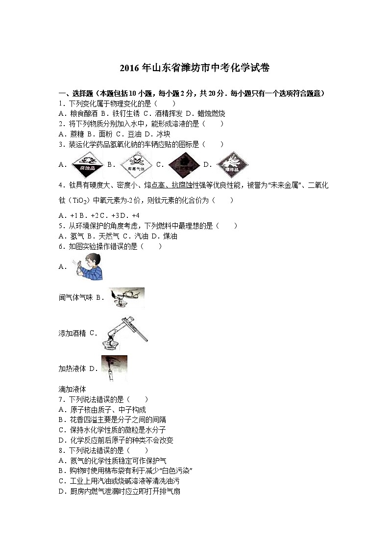 山东省潍坊市2016年中考化学试题（word版，含解析）01