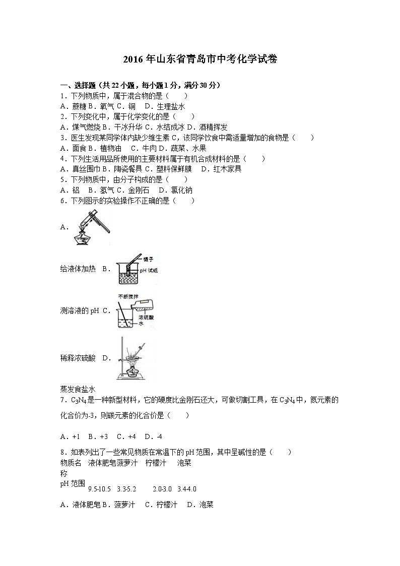 山东省青岛市2016年中考化学试卷（解析版）01
