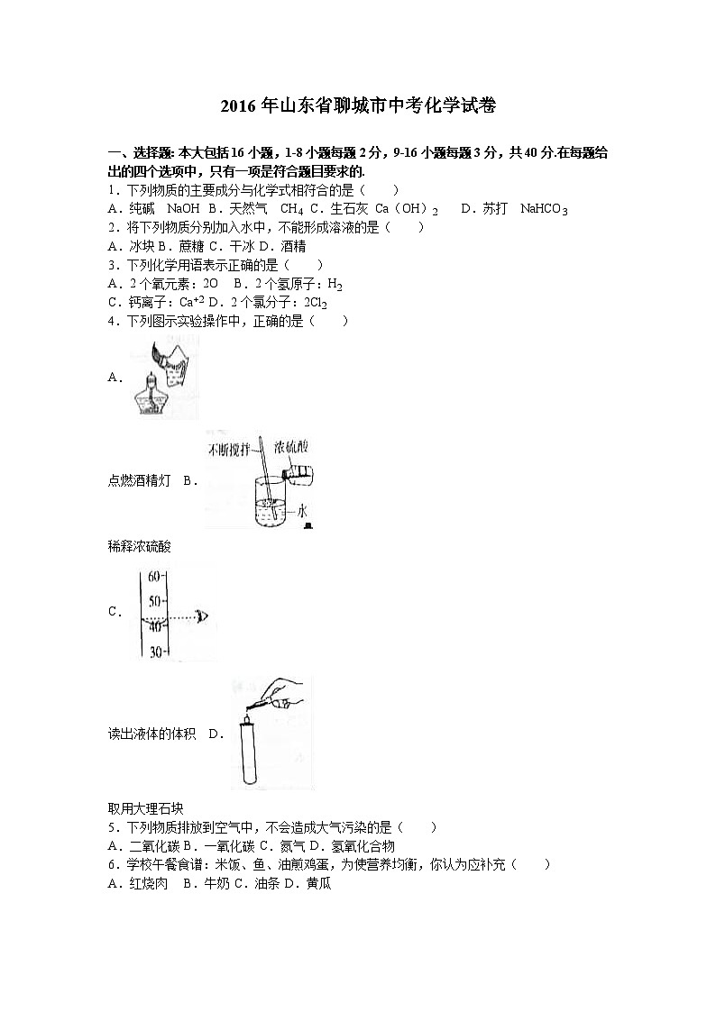 山东省聊城市2016年中考化学试卷第1页