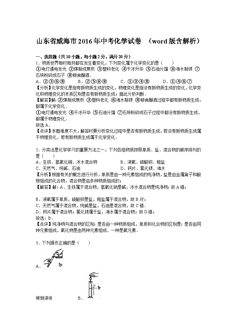 山东省威海市2016年中考化学试卷　第1页
