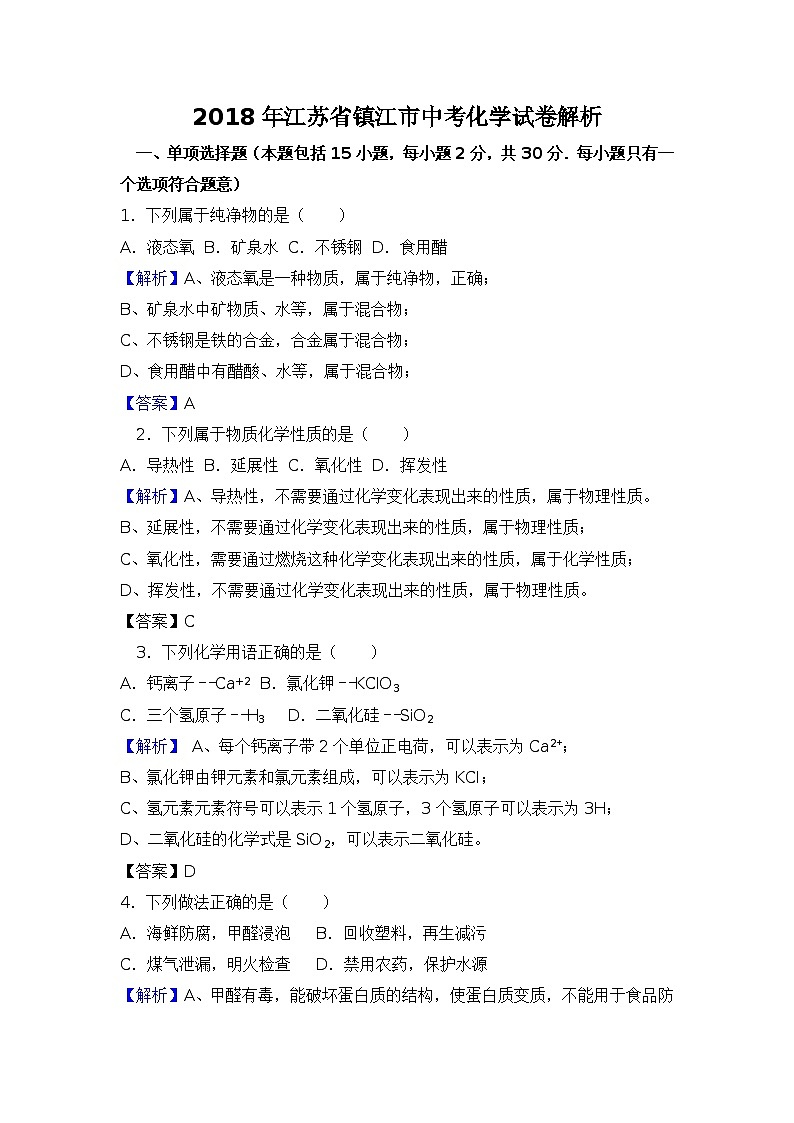 2018年江苏省镇江市中考化学试卷（word版，含解析）01