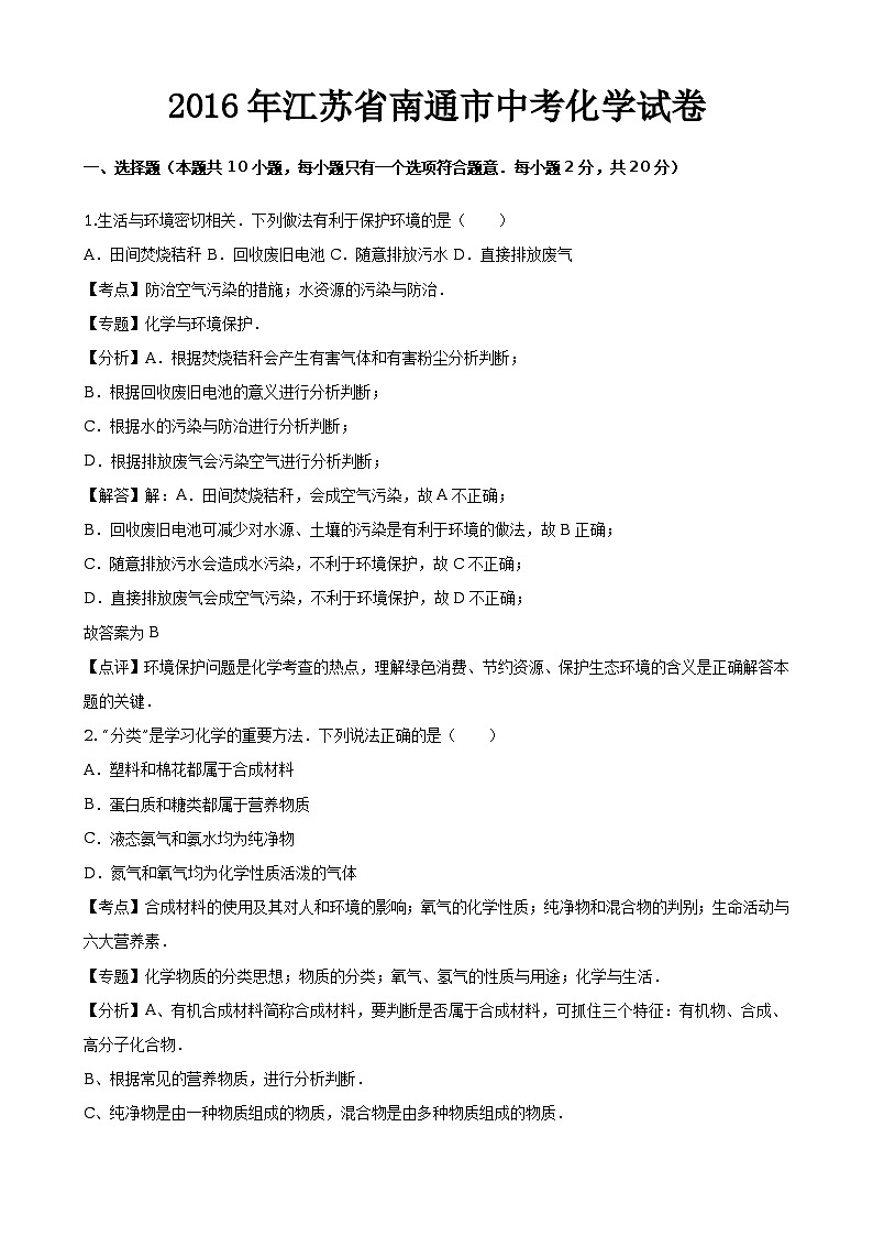 2016年江苏省南通市中考化学试卷（解析版）01