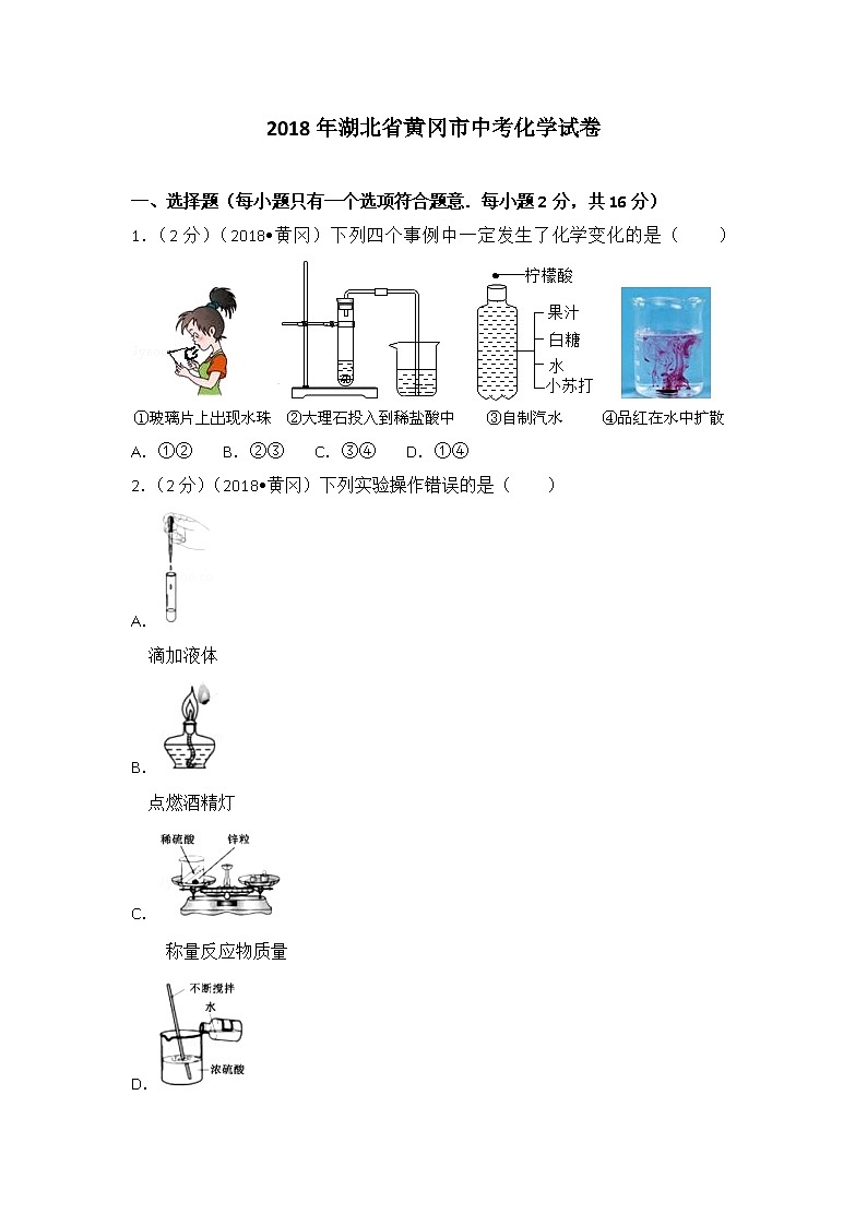 2018年湖北省黄冈市中考化学试卷（解析版）01