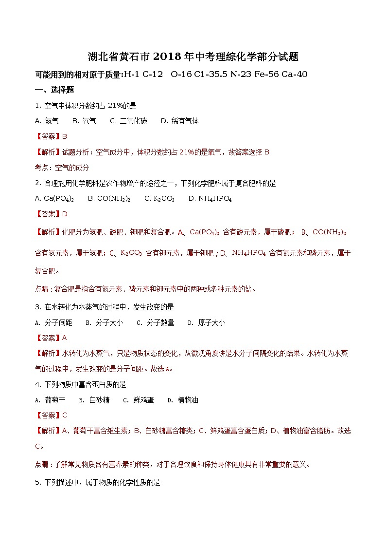 湖北省黄石市2018年中考理综化学部分试题（解析版）第1页