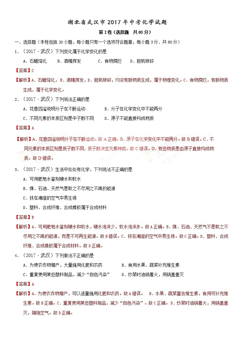 2017年湖北武汉中考化学试题解析版第1页
