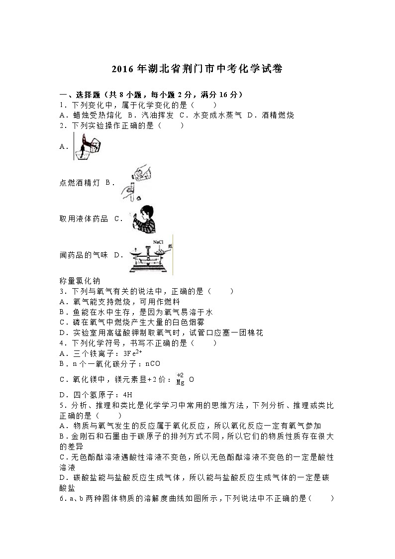 2016年湖北省荆门市中考化学试卷第1页