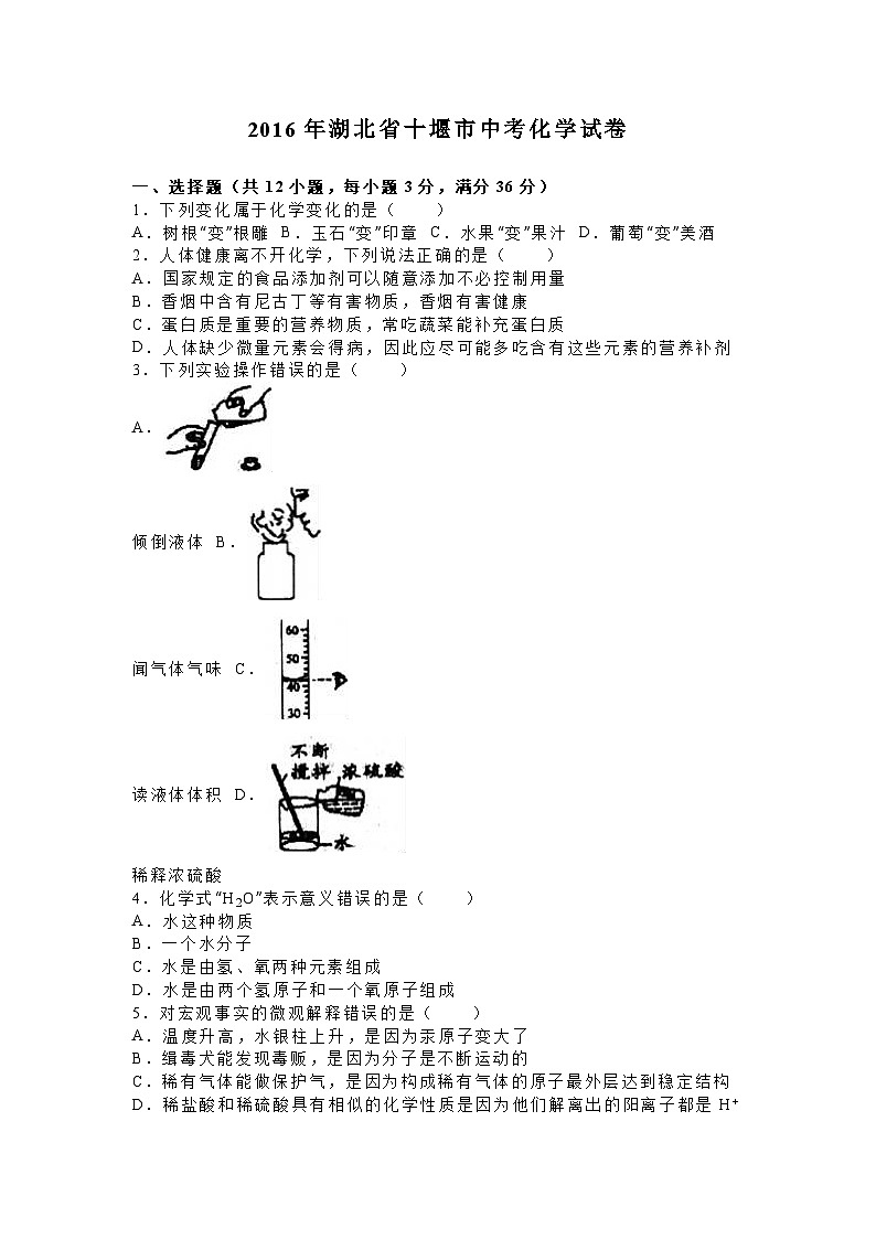 湖北省十堰市2016年中考化学试卷第1页