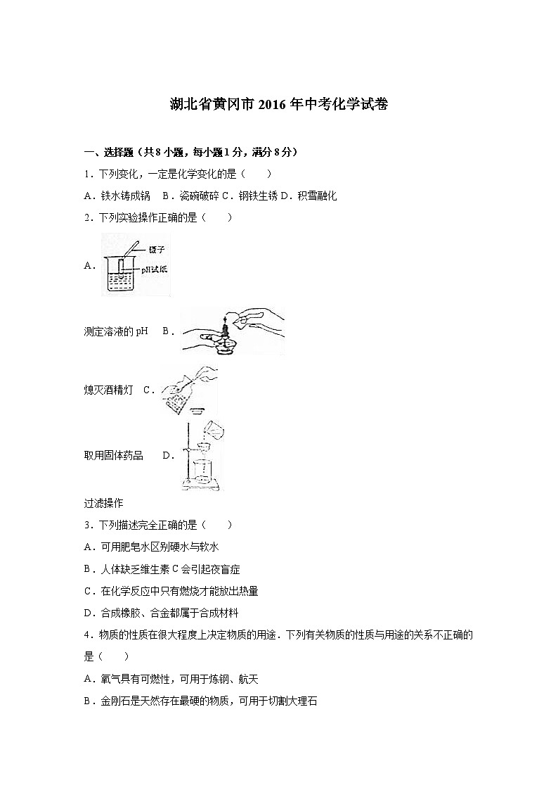 湖北省黄冈市2016年中考化学试卷第1页