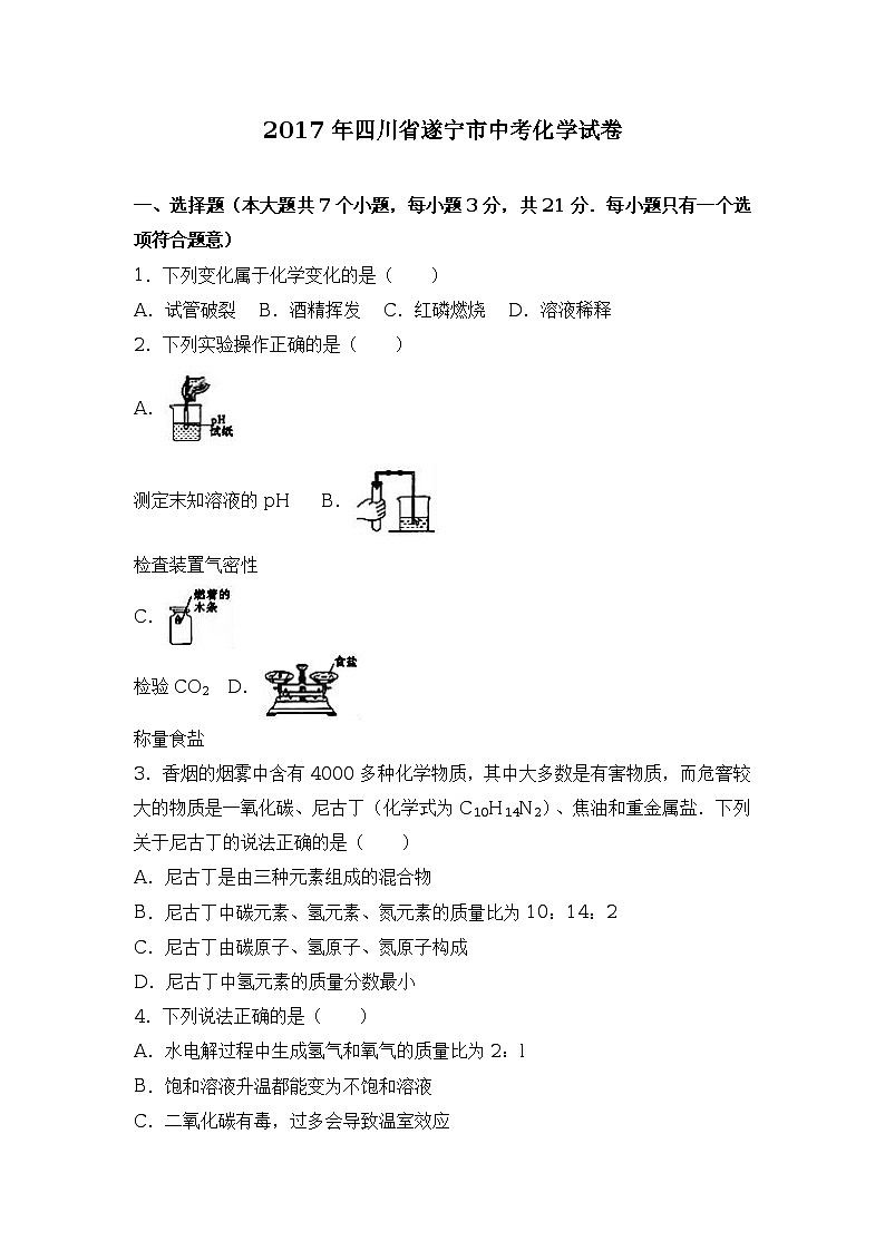 2017年四川省遂宁市中考化学试卷（解析版）01