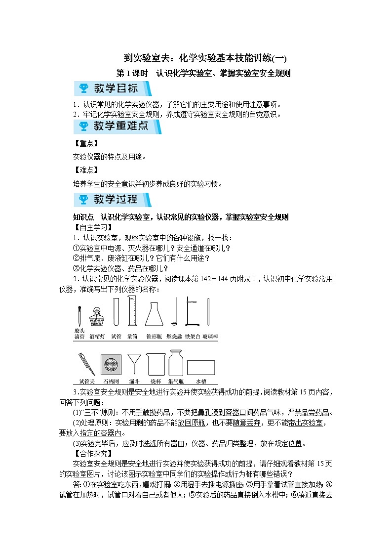 第一单元 到实验室去：化学实验基本技能训练（一） 教案（2课时）01