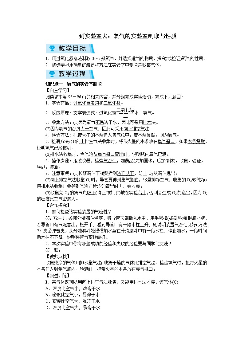 第四单元 到实验室去：氧气的实验室制取与性质 教案01