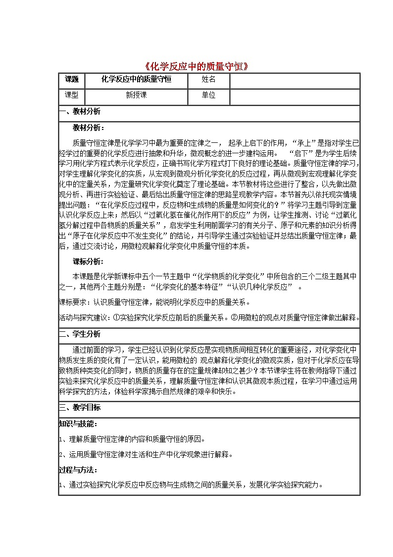 鲁教版化学九上：5.1 化学反应中的质量守恒 教案01