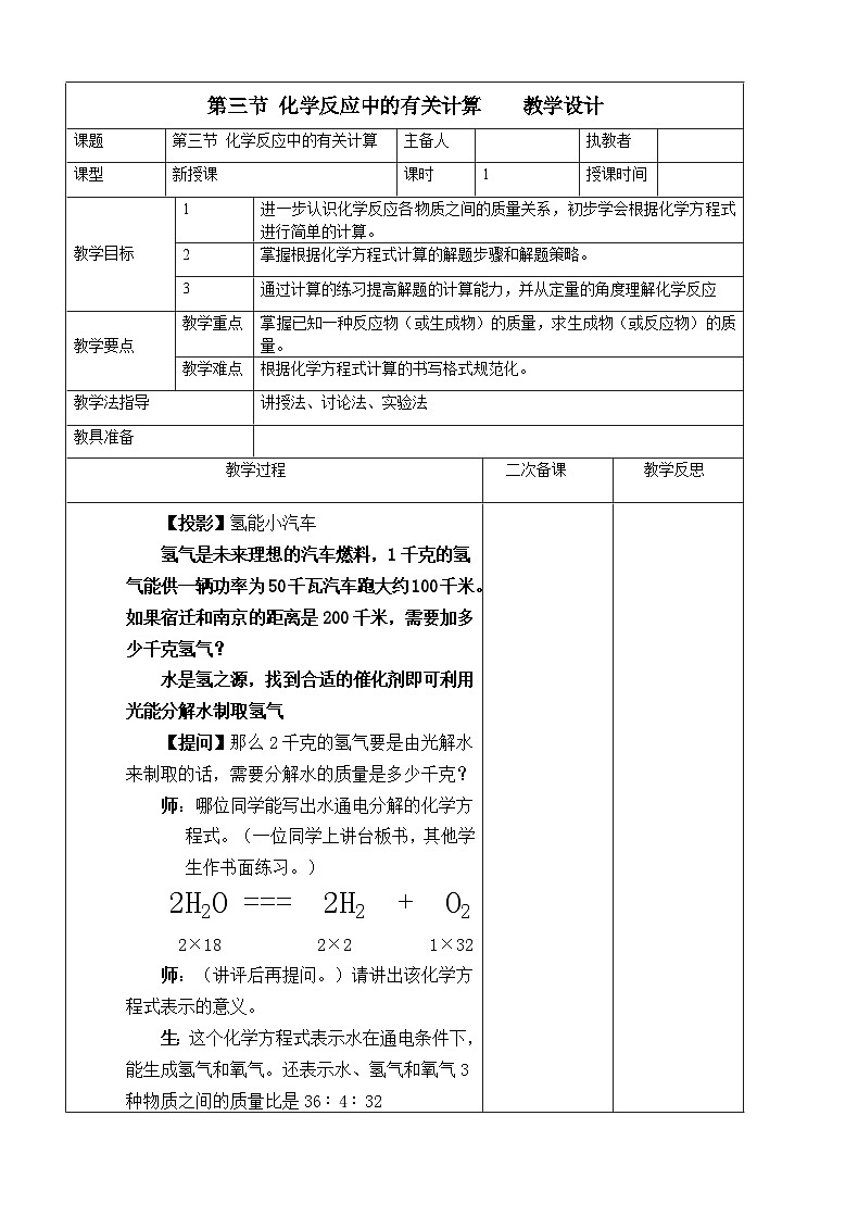 鲁教版化学九上：5.3 化学反应中的有关计算 教学设计01