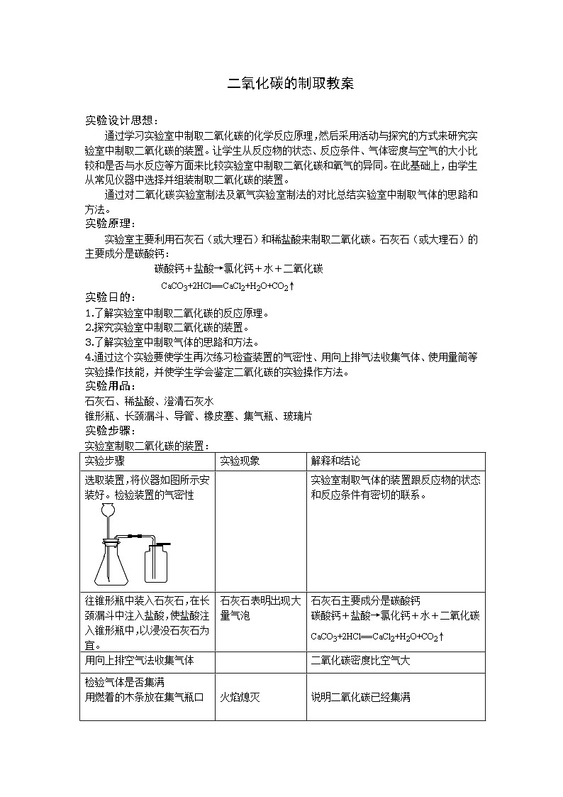 6 二氧化碳的实验室制取与性质 教案 (5)第1页