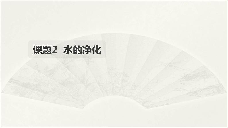 2022人教版初中化学九年级（上册）第四单元 自然界的水 课题2 水的净化课件PPT第1页