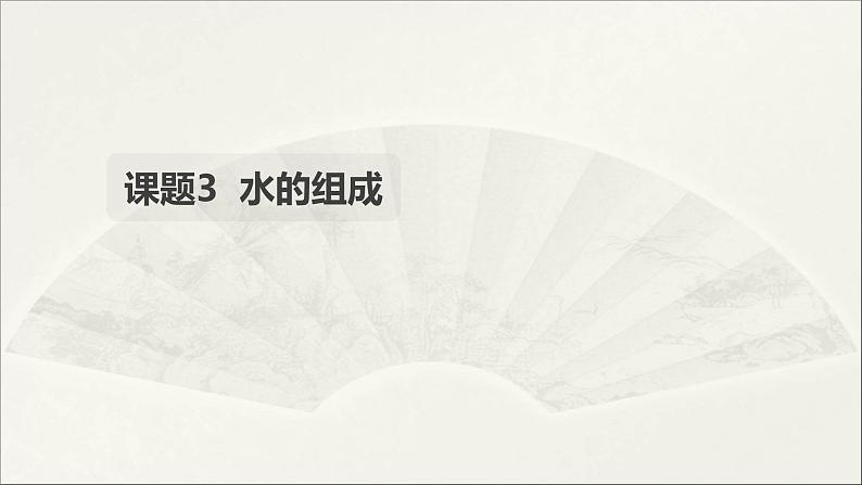 2022人教版初中化学九年级（上册）第四单元 自然界的水 课题3 水的组成课件PPT01