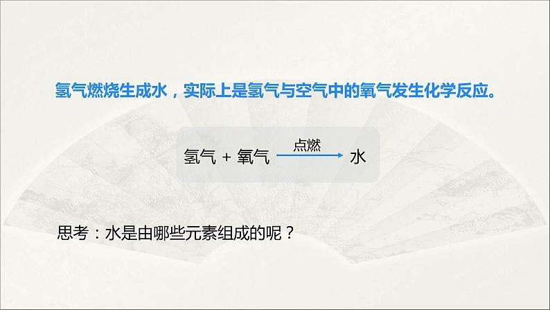 2022人教版初中化学九年级（上册）第四单元 自然界的水 课题3 水的组成课件PPT08