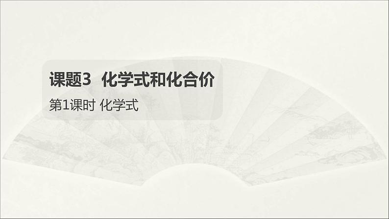 2022人教版初中化学九年级（上册）第四单元 自然界的水 课题4 第1课时 化学式课件PPT第1页