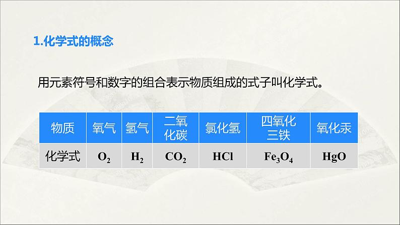 2022人教版初中化学九年级（上册）第四单元 自然界的水 课题4 第1课时 化学式课件PPT第5页