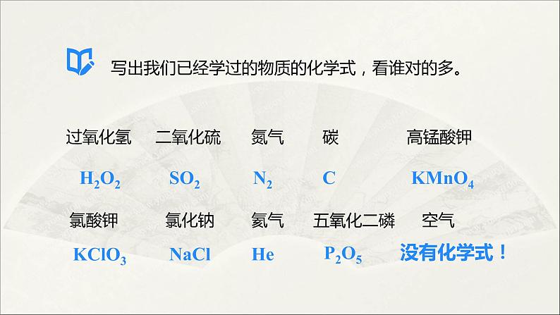 2022人教版初中化学九年级（上册）第四单元 自然界的水 课题4 第1课时 化学式课件PPT第6页