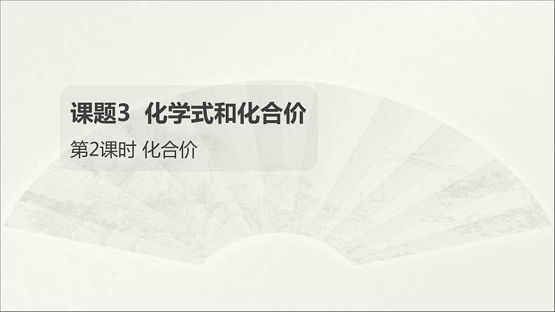 2022人教版初中化学九年级（上册）第四单元 自然界的水 课题4  第2课时 化合价课件PPT第1页