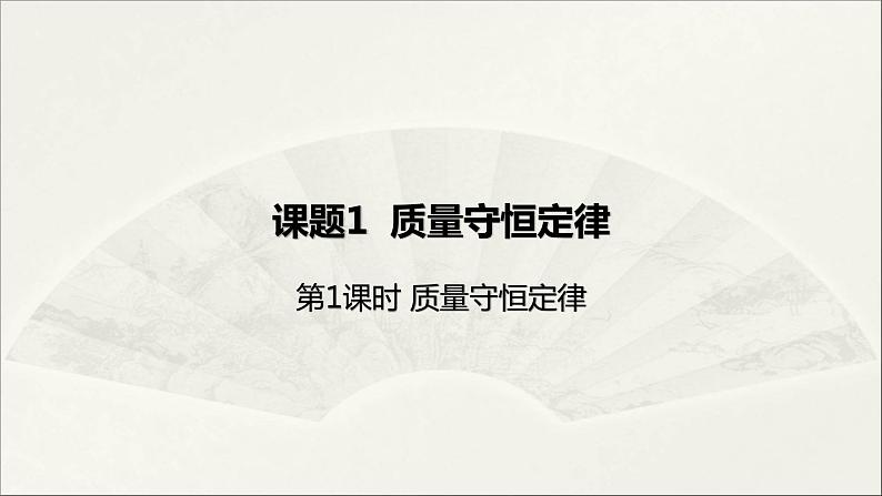 2022人教版初中化学九年级（上册）第五单元 化学方程式  课题1  第1课时 质量守恒定律课件PPT第1页