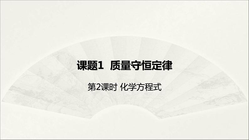 2022人教版初中化学九年级（上册）第五单元 化学方程式  课题1 第2课时 化学方程式课件PPT第1页