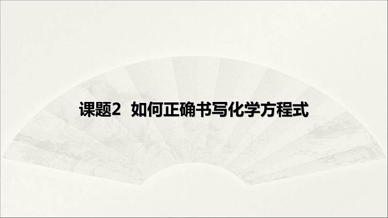 2022人教版初中化学九年级（上册）第五单元 化学方程式  课题2 如何正确书写化学方程式课件PPT第1页