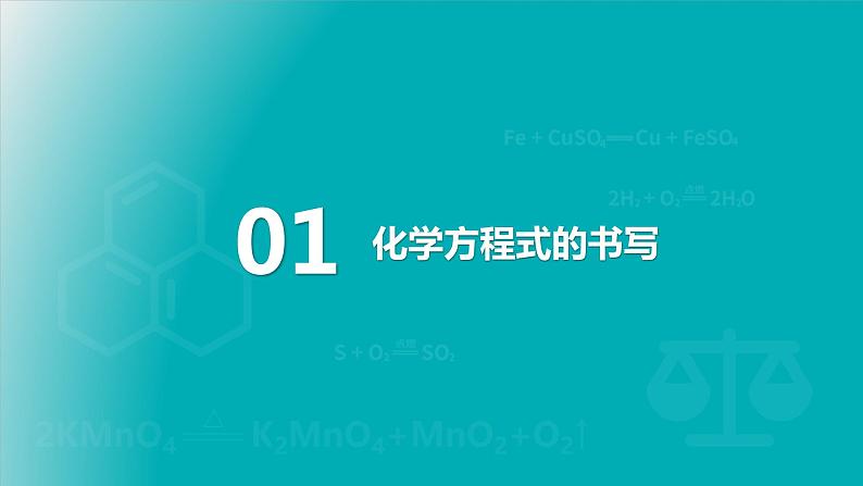 2022人教版初中化学九年级（上册）第五单元 化学方程式  课题2 如何正确书写化学方程式课件PPT第5页