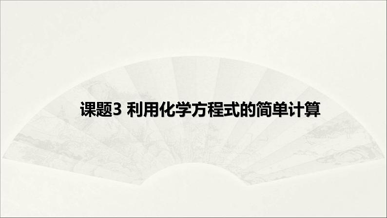 2022人教版初中化学九年级（上册）第五单元 化学方程式  课题3 利用化学方程式的简单计算课件PPT第1页