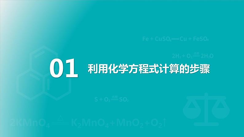 2022人教版初中化学九年级（上册）第五单元 化学方程式  课题3 利用化学方程式的简单计算课件PPT第6页