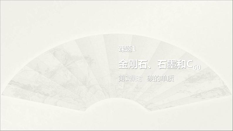 2022人教版初中化学九年级（上册）第六单元 碳和碳的氧化物  课题1  第1课时 碳的单质课件PPT第1页