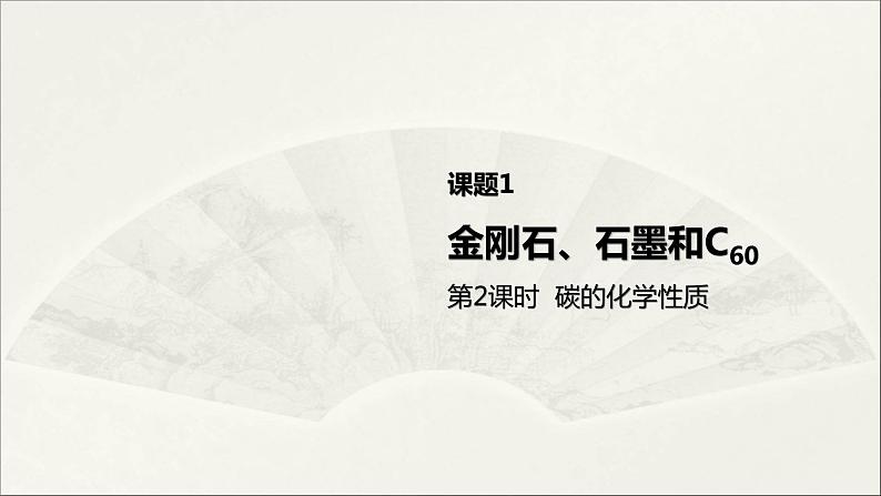 2022人教版初中化学九年级（上册）第六单元 碳和碳的氧化物  课题1 第2课时 碳的化学性质课件PPT第1页