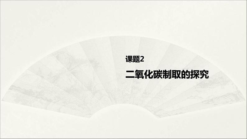 2022人教版初中化学九年级（上册）第六单元 碳和碳的氧化物  课题2 二氧化碳制取的研究课件PPT第1页