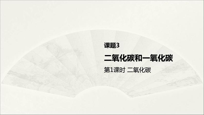 2022人教版初中化学九年级（上册）第六单元 碳和碳的氧化物 课题3  第1课时 二氧化碳课件PPT第1页