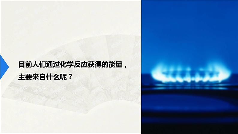 2022人教版初中化学九年级（上册）第七单元 课题2 第1课时 化学反应中的能量变化 化石燃料的利用课件PPT第8页