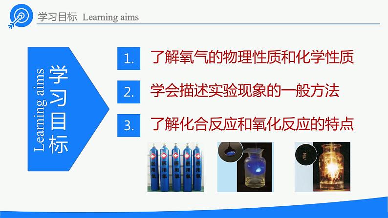 2.2 氧气-人教版化学九年级上册同步优质课件02