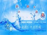 4.3 水的组成-人教版化学九年级上册同步优质课件