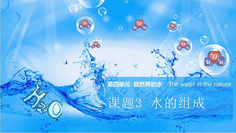 4.3 水的组成-人教版化学九年级上册同步优质课件第1页