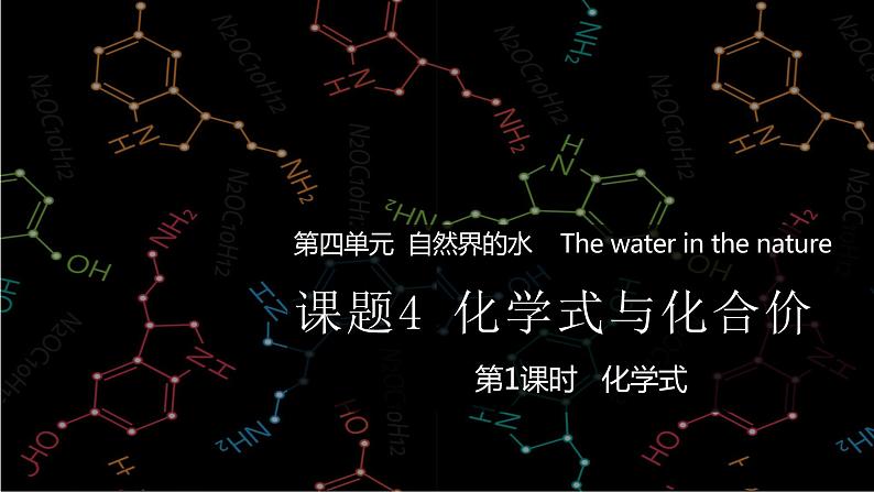 4.4 化学式与化合价 第1课时-人教版化学九年级上册同步优质课件第1页