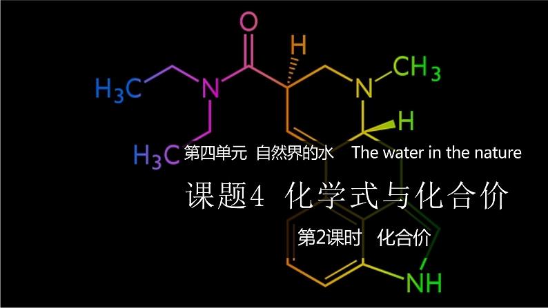 4.4 化学式与化合价 第2课时 化合价-人教版化学九年级上册同步优质课件01