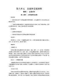 化学九年级下册课题 1 金属材料公开课第一课时教案