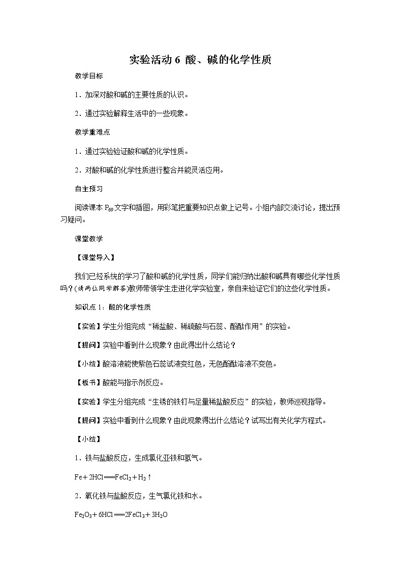 人教版九年级化学下册：第十单元 实验活动6 酸、碱的化学性质-教案（2）01