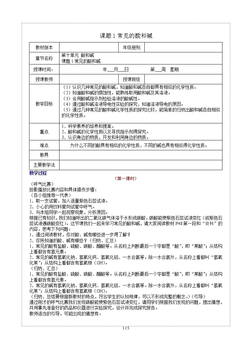 人教版九年级化学下册：第十单元 课题1 常见的酸和碱-教案01