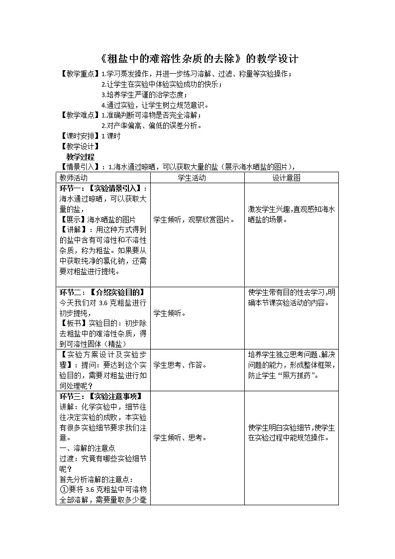 人教版九年级化学下册：第十一单元 实验活动8 粗盐中难溶性杂质的去除-教案（1）01
