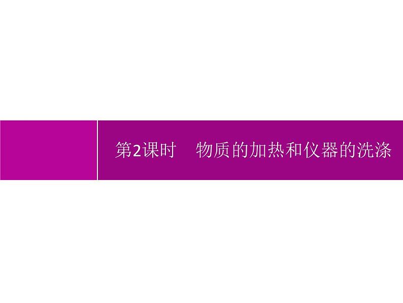 人教版九年级化学上册：第一单元 课题3 走进化学实验室 （第2课时-物质的加热和仪器的洗涤）-课件01