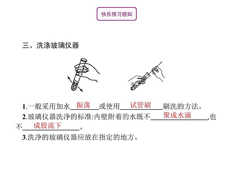 人教版九年级化学上册：第一单元 课题3 走进化学实验室 （第2课时-物质的加热和仪器的洗涤）-课件05