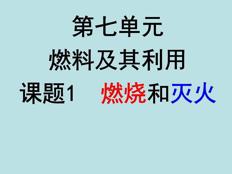 人教版九年级化学上册： 第七单元 课题1 燃烧和灭火-课件第1页