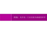 人教版九年級化學(xué)上冊：第一單元 課題2 化學(xué)是一門以實驗為基礎(chǔ)的科學(xué)-課件