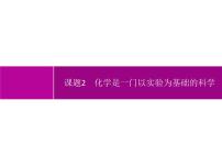 人教版九年级上册课题2 化学是一门以实验为基础的科学课文内容课件ppt